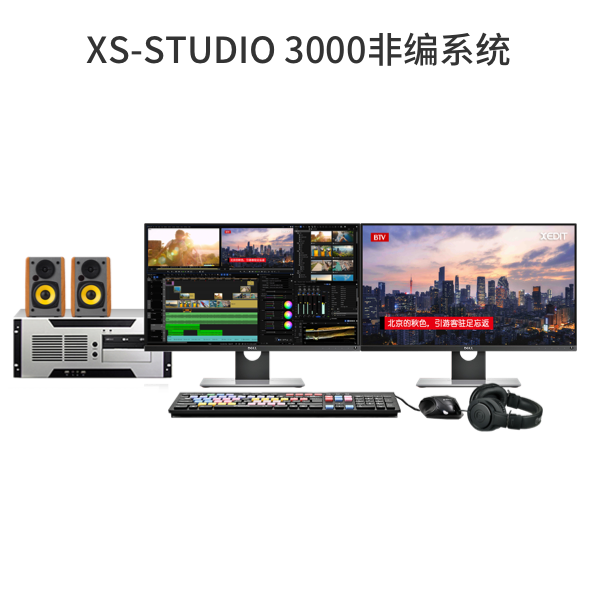 XS-STUDIO 3000非編系統(tǒng)