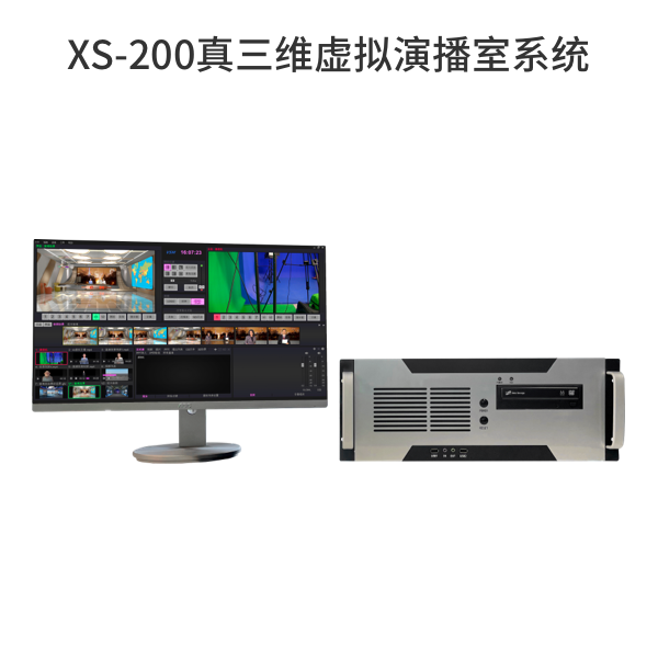 XS-200真三維虛擬演播室系統