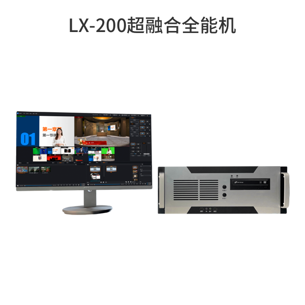 LX-200超融合全能機