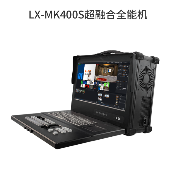 LX-MK400S超融合全能機