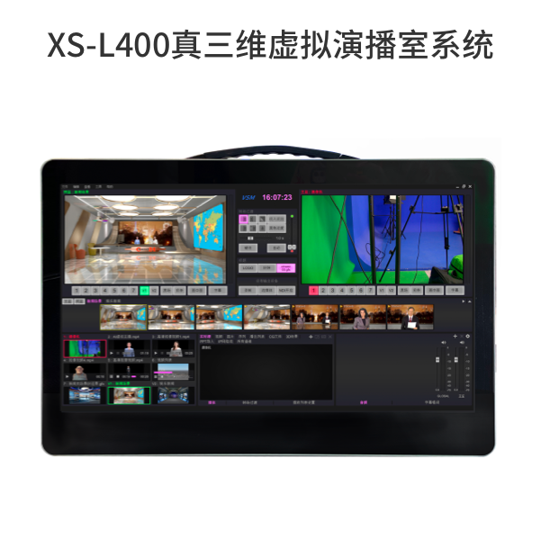 XS-L400真三維虛擬演播室系統