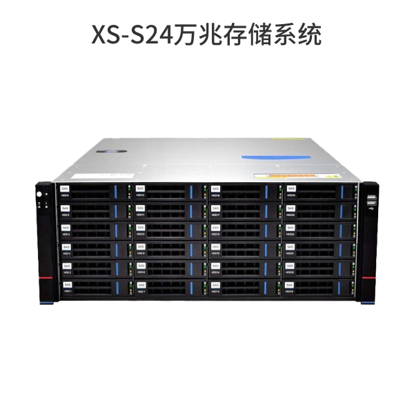 XS-S24萬(wàn)兆存儲(chǔ)系統(tǒng)
