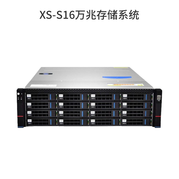 XS-S16萬(wàn)兆存儲(chǔ)系統(tǒng)