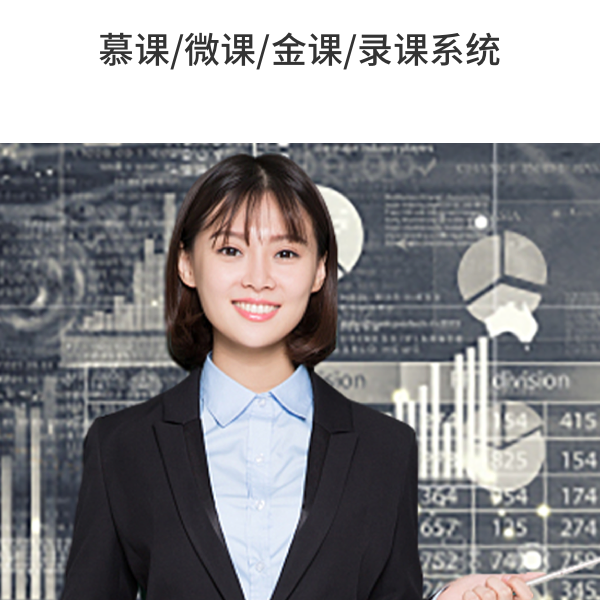 慕課/微課/金課/錄課系統