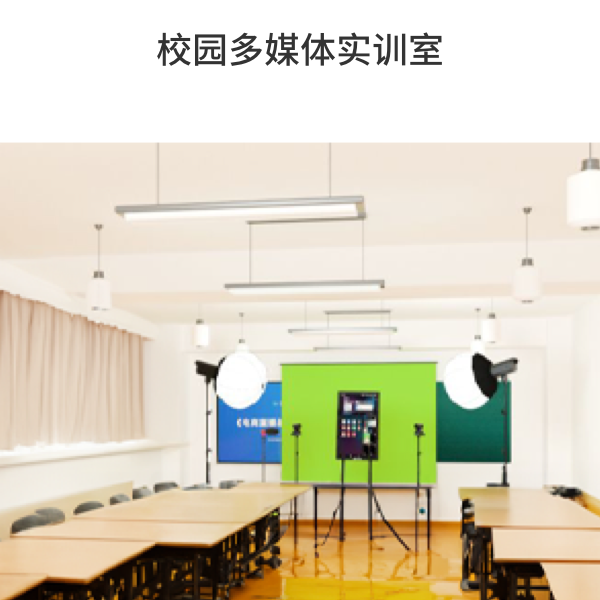 校園多媒體實(shí)訓(xùn)室